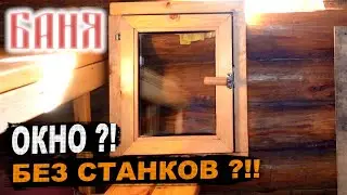 Как сделать распашное окно в баню БЕЗ СТАНКОВ, своими руками?!