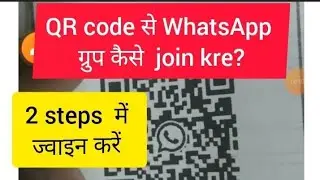 QR code से व्हाट्सएप ज्वाइन करे।