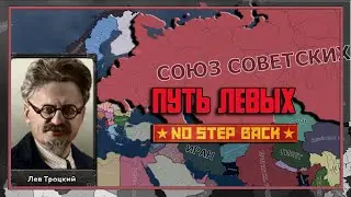 ЖЕСТОКИЙ ТРОЦКИЙ СТРОИТ НОВУЮ РОССИЮ В Hearts of Iron 4: No Step Back