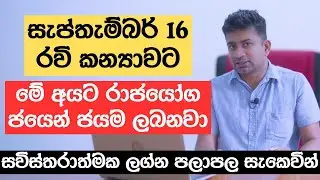 සැප්තැම්බර් 16 රවි කන්‍යාවට | මේ අයට රාජයෝග ජයෙන් ජයම ලබනවා