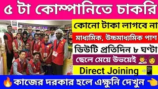 company job vacancy 2023 west bengal | job vacancy 2023 private company | company job vacancy 2023