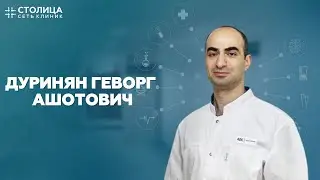 Дуринян Геворг Ашотович - врач оториноларинголог, хирург
