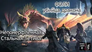 Raid: Shadow Legends. Фоли - убийца дракона и Стальная Тетива с на КБ. ВДМ + Гроза