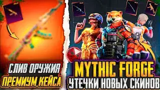 УТЕЧКИ НОВОЙ МИФИЧЕСКОЙ КУЗНИЦЫ В ПУБГ МОБАЙЛ! СЛЕДУЮЩЕЕ ОРУЖИЕ НОВОГО ПРЕМИУМ КЕЙСА PUBG MOBILE!