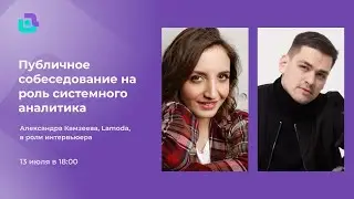 Публичное собеседование системного аналитика