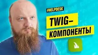 Как сделать ре-юзабельный блок на странице проект в symfony с twig? Twig component в OpenHelp
