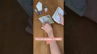 Что он думает о тебе#shorts