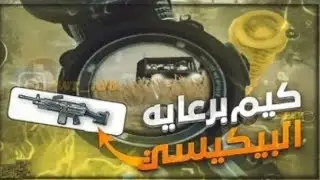 أقوئ مونتاج لاقوئ مواجهات سلاح البي كي سي | احنة البيكيسي ألمايسكت