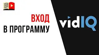 Как войти в VidIQ. Почему виджет панели VidIQ может не показываться?
