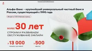 Зарплатный проект от Альфа