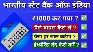 Sbi 1000 rupees insurance। sbi 1000rs deduct । Sbi 1000 rupees insurance band kaise kare