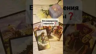 ЕГО НАМЕРЕНИЯ СЕРЬЁЗНЫ❓#тароонлайн #таропрогноз #таро #таропсихология #гадание  #tarot #tarologue