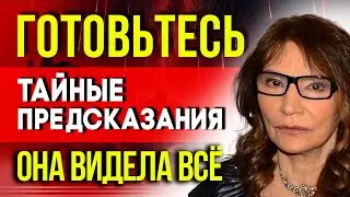 ТАЙНЫЕ ПРЕДСКАЗАНИЯ! ДЖУНА ДАВИТАШВИЛИ ВИДЕЛА ВСЁ