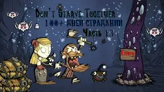 100+ ДНЕЙ СТРАДАНИЙ В Don't Starve Together #13 - Беготня