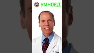 О выборе продуктов - Доктор Джоэл Фурман