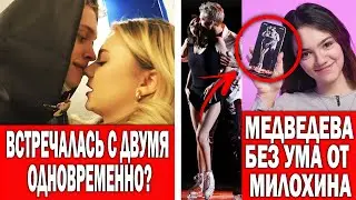 Адушкина изменяла своим парням? Медведева помешалась на Милохине