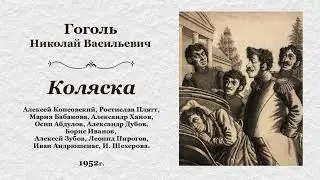 Николай Васильевич Гоголь. «Коляска», радиоспектакль.