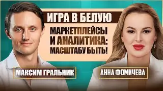 MARKET GURU: как создать IT-продукт на миллиард | Максим Гральник про будущее маркетплейсов