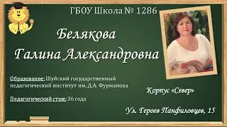 ГБОУ Школа №1286  Педагог: Белякова Галина Александровна