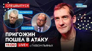 🔴СРОЧНОЕ ОБРАЩЕНИЕ ПУТИНА К РОССИЯНАМ: В стране произошел МЯТЕЖ: ЯКОВЕНКО & ПОЛОЗОВ с ГЛЕБОМ ПЬЯНЫХ