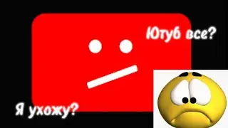 Я ухожу?