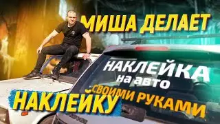 ✅ Как сделать наклейки на авто? 🚘 ВИНИЛОВЫЕ НАКЛЕЙКИ - ЗА КОПЕЙКИ | Видеоурок наклейка на авто.