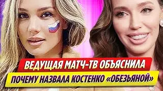 Ведущая Матч ТВ объяснила, почему обозвала Костенко обезьяной