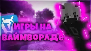 ИГРЫ НА ВАЙМВОРЛД! ИГРА VIMEWORLD | GAMES ON VIMEWORLD! VIMEWORLD GAME | ZOOT
