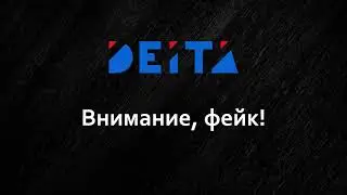 DEITA.RU «Внимание, фейк»: официальное заявление ИА DEITA.RU