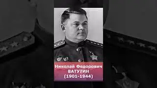 Ватутин Николай Федорович 