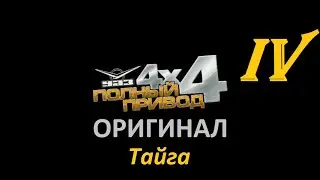 [PC] ПОЛНЫЙ ПРИВОД: УАЗ 4х4 (ОРИГИНАЛ) - Part 4. Тайга