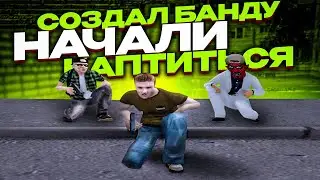 СОЗДАЛ БАНДУ И НАЧАЛ КАПТИТЬСЯ!! Капты Радмир РП