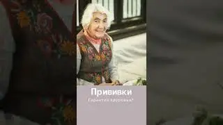Марва Оганян. Прививки