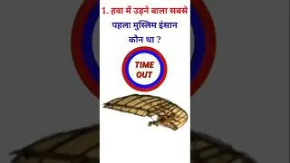 Q. हवा में उड़ने वाला सबसे पहला मुस्लिम इंसान कौन था ? #interestinggk #speedygk #ajubagk