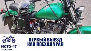 Как поехал зеленый Урал с днепровским мотором? Делаем  новый инструмент.