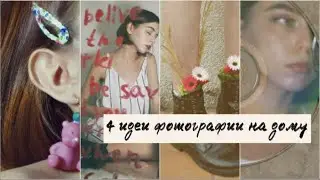 Простые идеи фото в инстаграм ДОМА