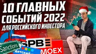 ТОП 10 событий для инвестора в 2022 году