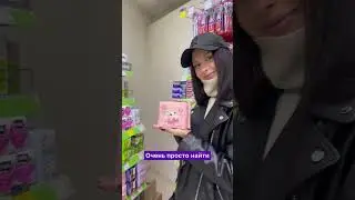 Найти можно в Fix Price🤩 