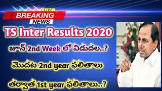 TS inter results 2020 | Inter 1st year 2nd year Results update 2020 |