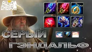 Dota Auto Chess Серый Гэндальф