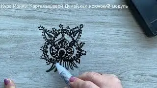 ‼ Вязаный мотив крючком Курс Думай,как крючок 2 / 3