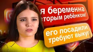 УЧАСТНИКА БЕРЕМЕННА В 16 ПОСАДИЛИ В ТЮРЬМУ! ТРЕБУЮТ BЫKYП! ИНСТАГРАМ САБИНЫ ИЗ БЕРЕМЕННА В 16