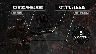 Как сделать динамический прицел и перезарядку. Часть 5 | Уроки по Unreal Engine 5