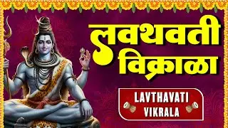 Lavthavati Vikarala | लवथवती विक्राळा | महादेव की प्रचंड आरती | Shiv Shankar Aarti | Shiv Aarti