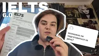 я сдал IELTS на 6.0 без подготовки (моя история)