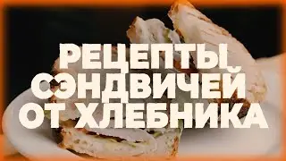 РЕЦЕПТЫ СЭНДВИЧЕЙ ОТ ХЛЕБНИКА