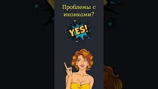 ПРОБЛЕМЫ с ИКОНКАМИ ⛓️‍💥 логотипов? #javascript #css #html #coding #learning #course #programming