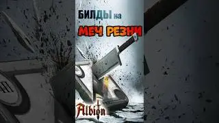 Меч резни II Билды II Albion online