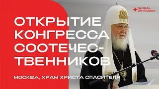 Слово Патриарха Кирилла на открытии VIII Всемирного конгресса соотечественников