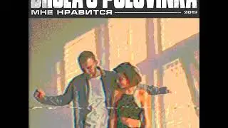 Biicla & Polovinka - Мне нравится